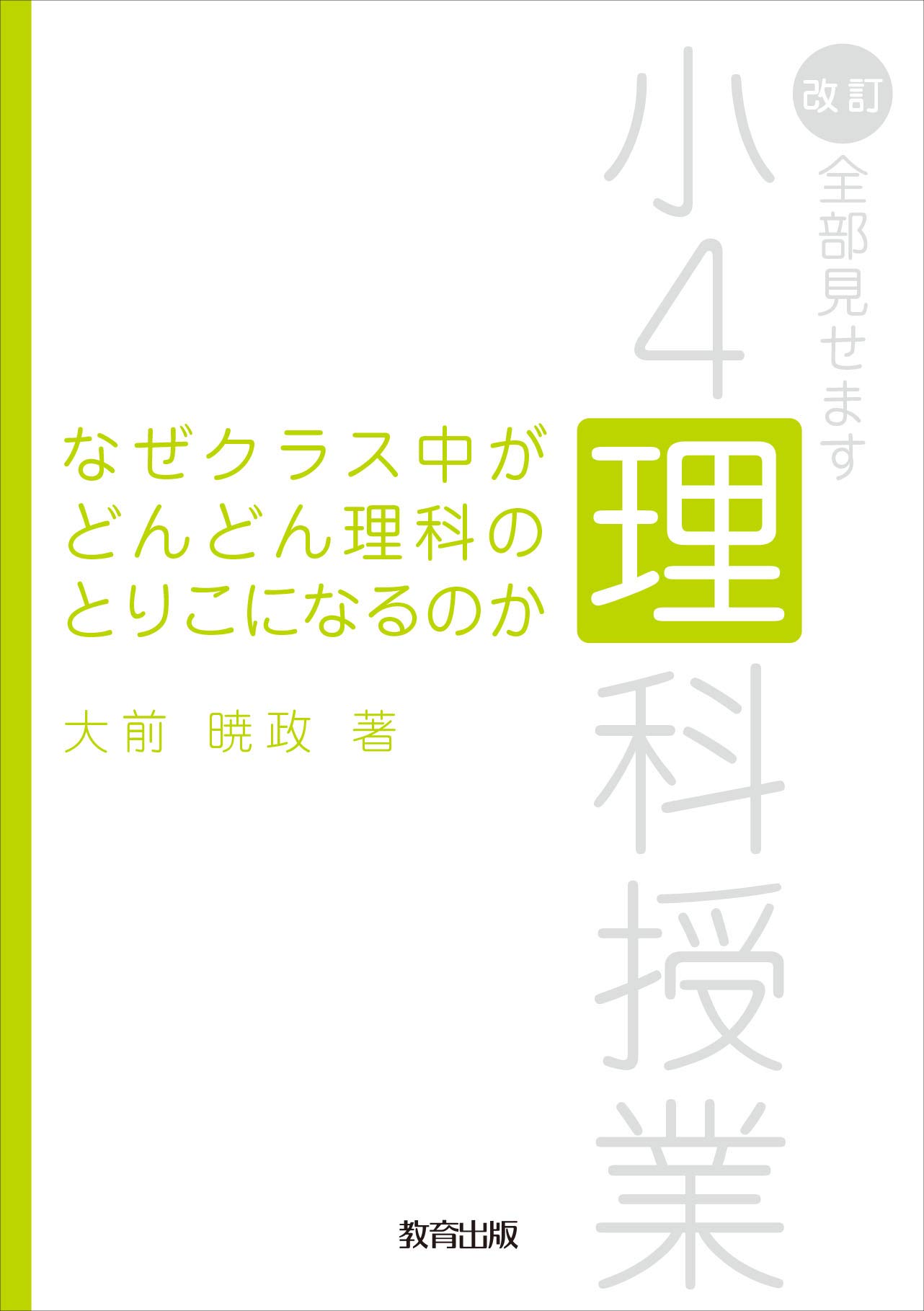 小4 理科授業 なぜクラスじゅうが理科のとりこなのか Amazon.co.jp: なぜクラス中がどんどん理科のとりこになるのか: 改訂